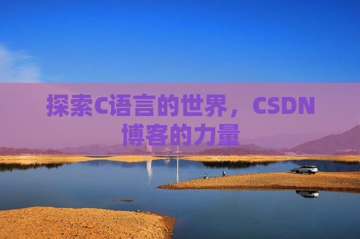 探索C语言的世界，CSDN博客的力量