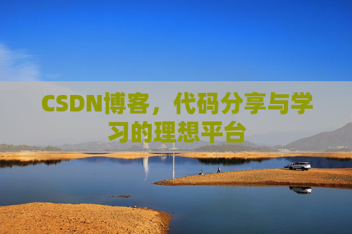 CSDN博客，代码分享与学习的理想平台